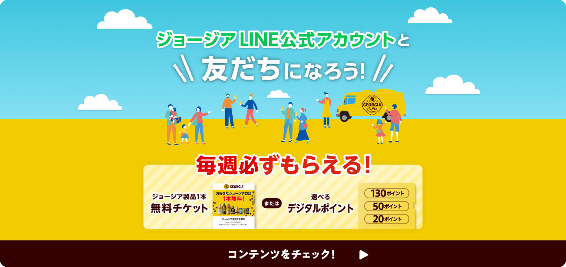 ジョージアLINE公式アカウントと友だちになろう！