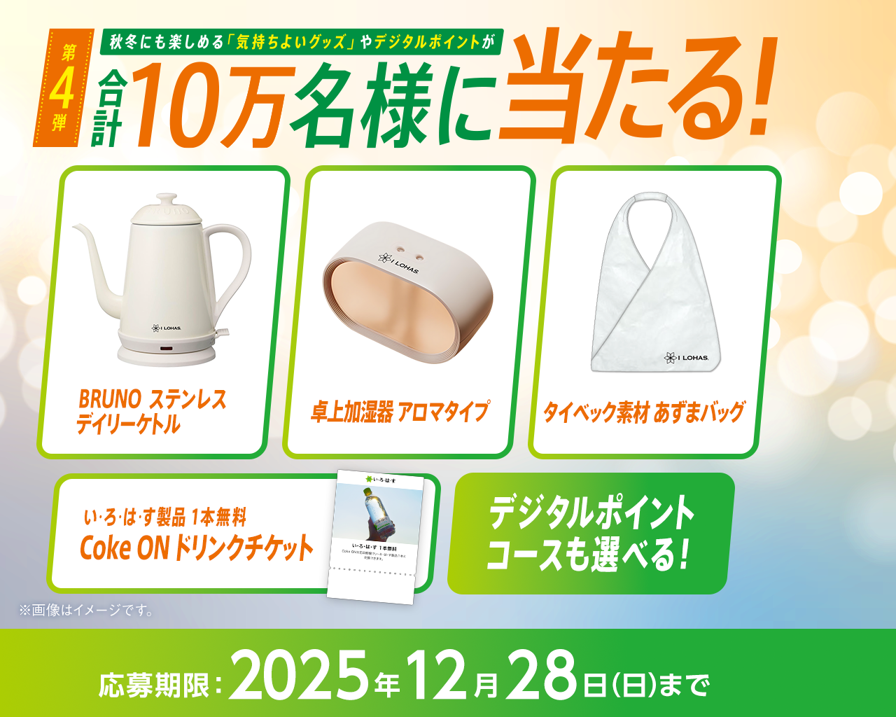 秋冬にも楽しめる気持ちよいグッズやデジタルポイントが合計10万名様に当たる！