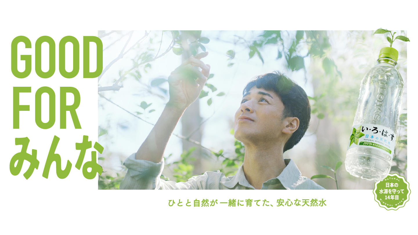 GOOD FOR みんな ひとと自然が一緒に育てた、安心な天然水 日本の水源を守って14年目
