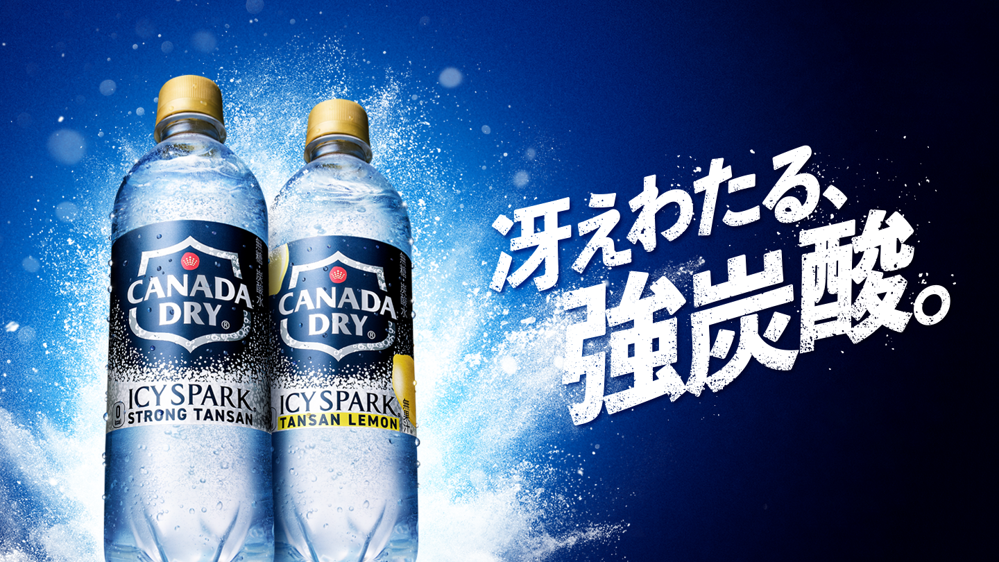 冴えわたる、強炭酸。