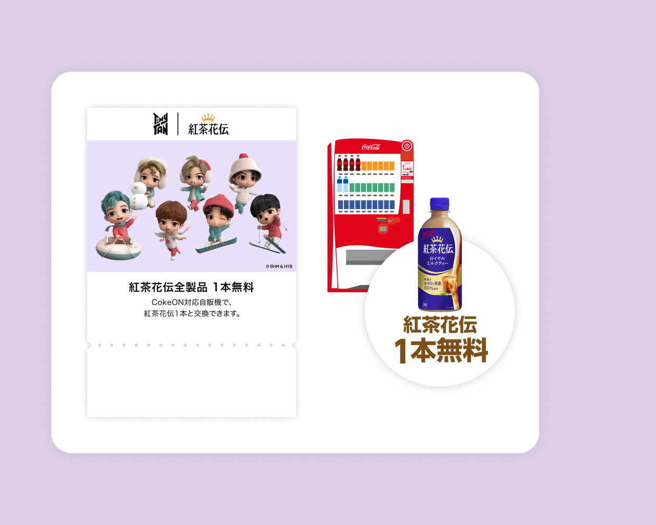 TinyTANデザインドリンクチケット | 紅茶花伝1本無料