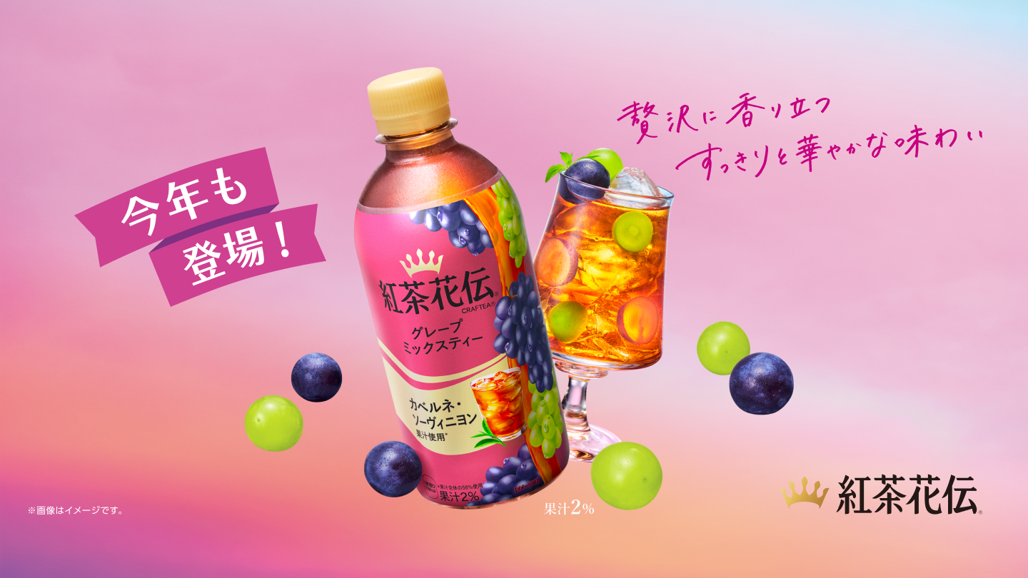 今年も登場！贅沢に香り立つすっきりと華やかな味わい 紅茶花伝グレープミックスティー