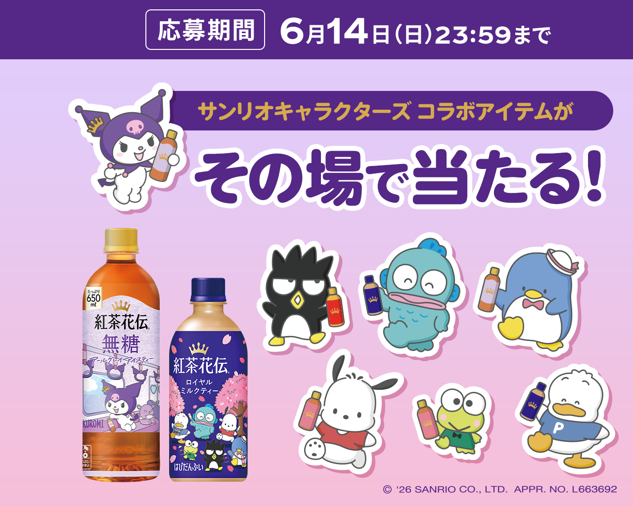 サンリオキャラクターズ コラボアイテムがその場で当たる！