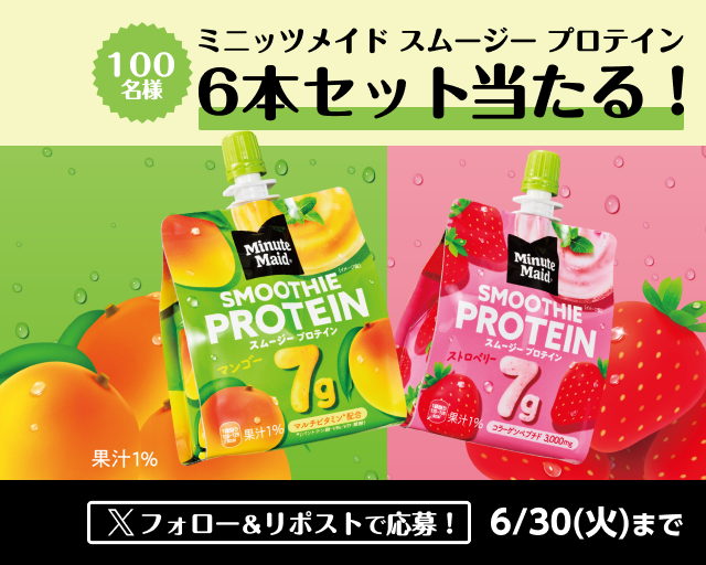 フォロー＆リポストでミニッツメイド スムージー プロテインが当たる！