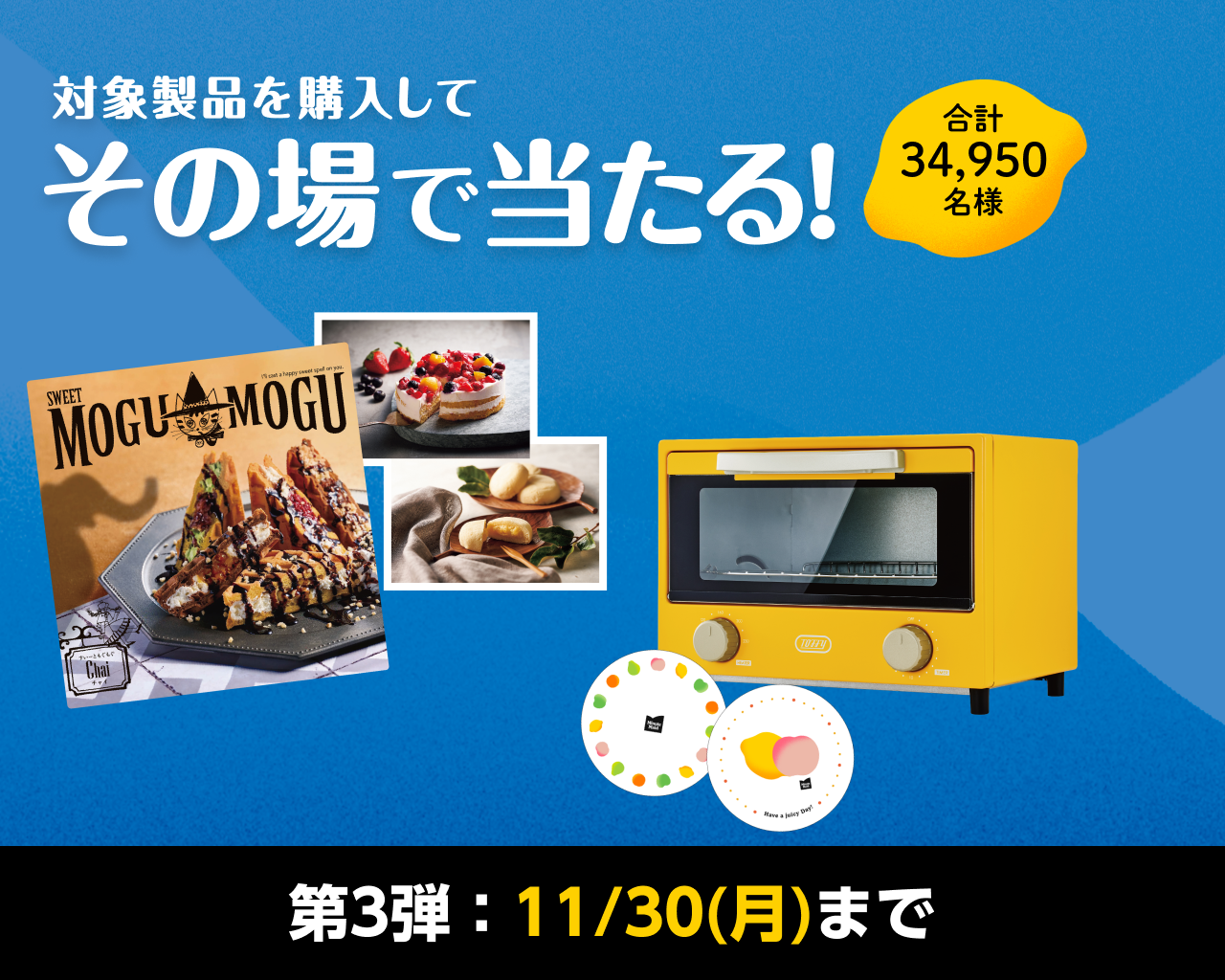 対象製品を購入してその場で当たる