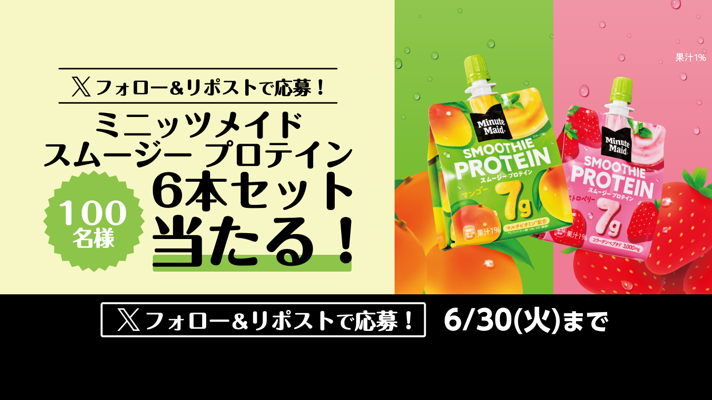 フォロー＆リポストでミニッツメイド スムージー プロテインが当たる！