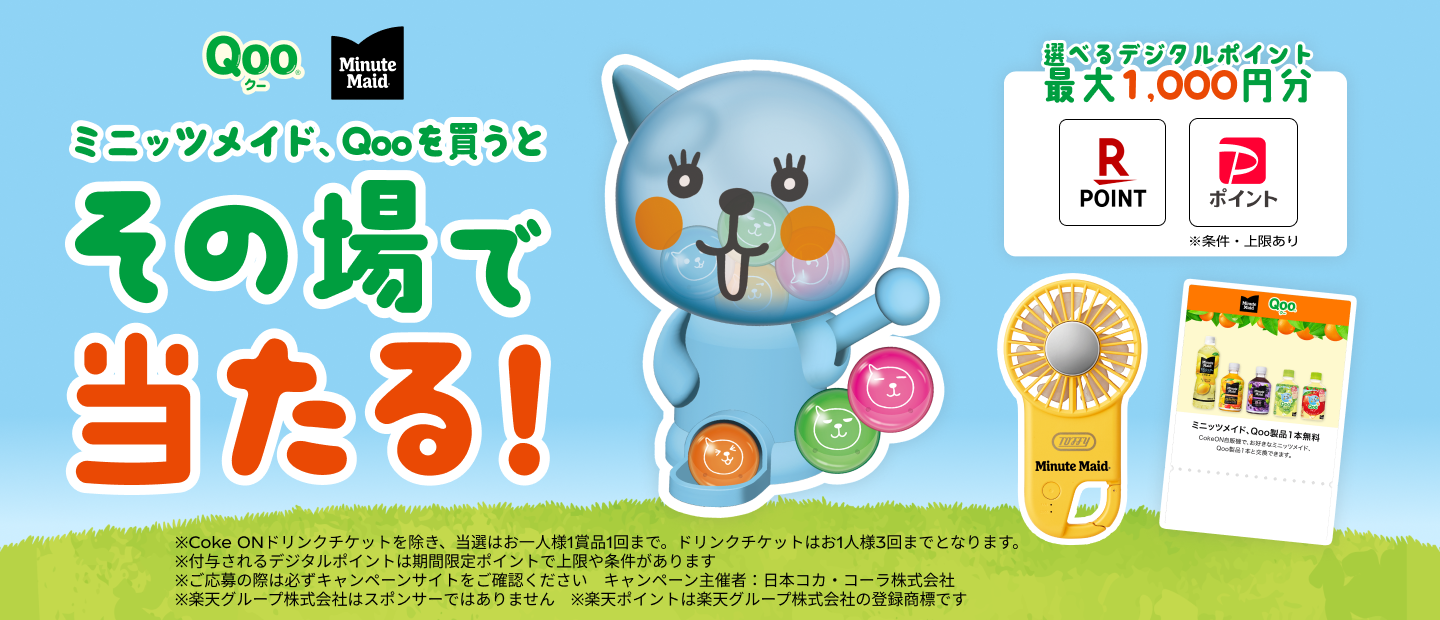 ミニッツメイド、Qooを買うとその場で当たる！