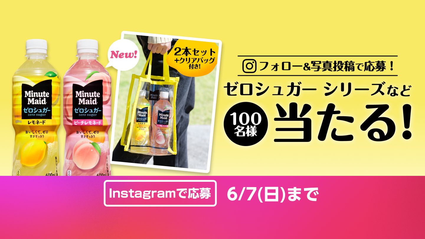 フォロー＆写真投稿で応募！ゼロシュガー シリーズなど100名様に当たる！