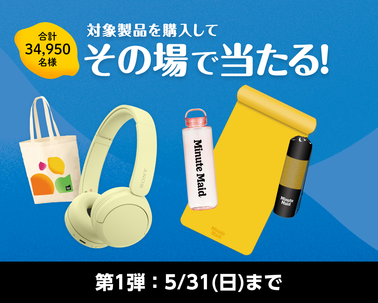 対象製品を購入して、その場で当たる！