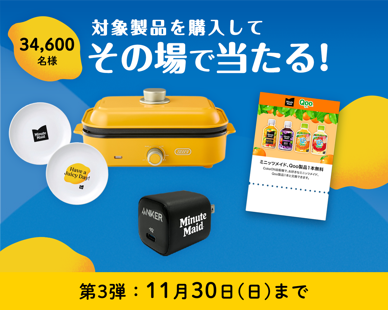 対象製品購入でその場で当たる！