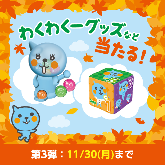 わくわくーグッズなど当たる！