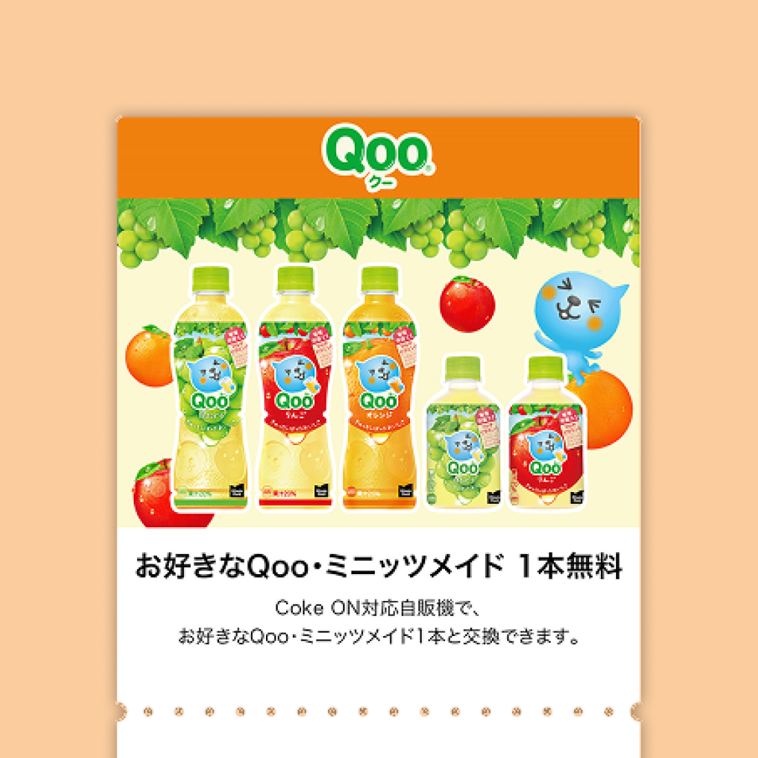 1本無料 Coke ON ドリンクチケット