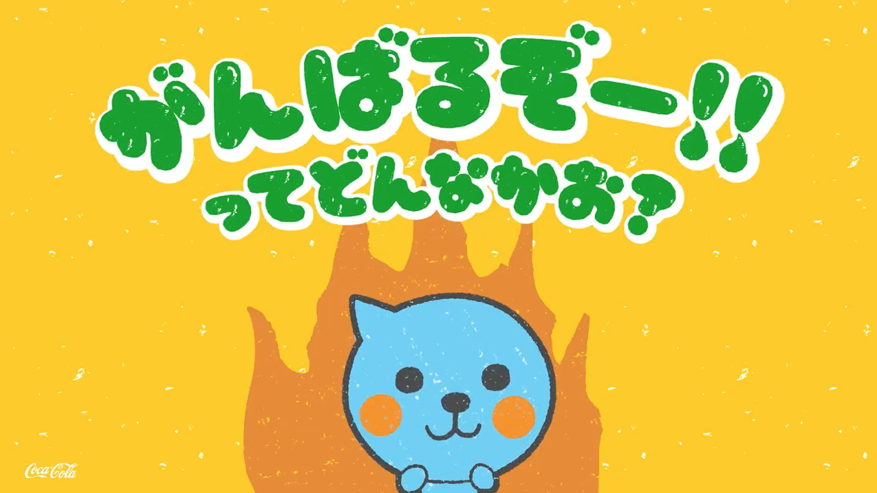 【ミニッツメイド Qoo】 どんな顔？らクーがき「がんばるぞー!!」篇 15秒 Minute Maid Qoo