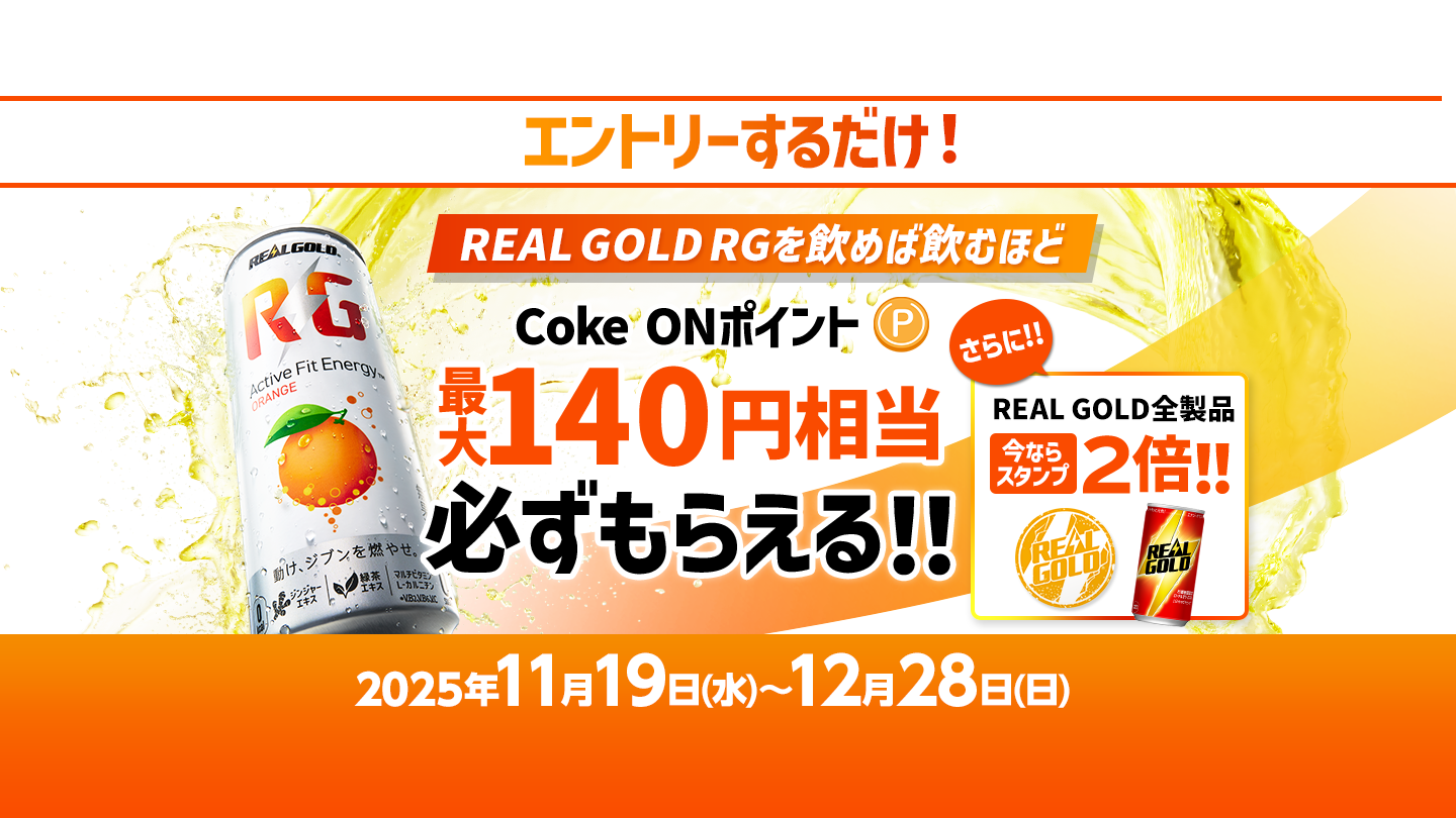 Coke ONポイント最大140円相当必ずもらえる！