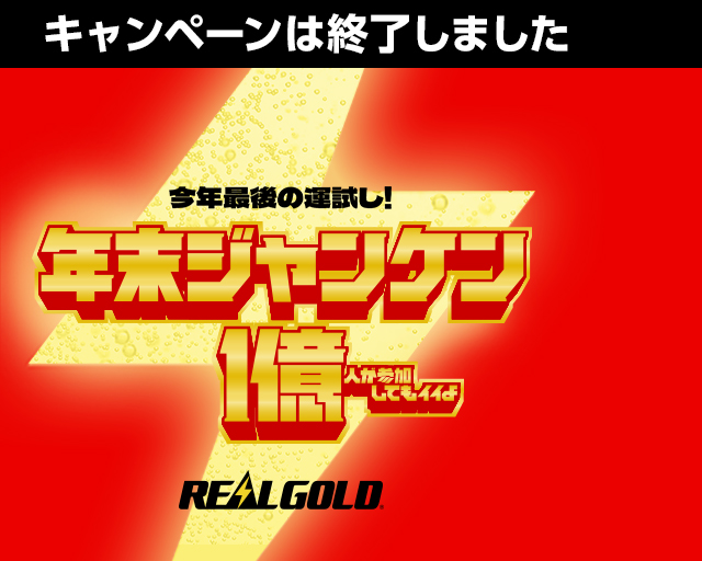 キャンペーンは終了しました
