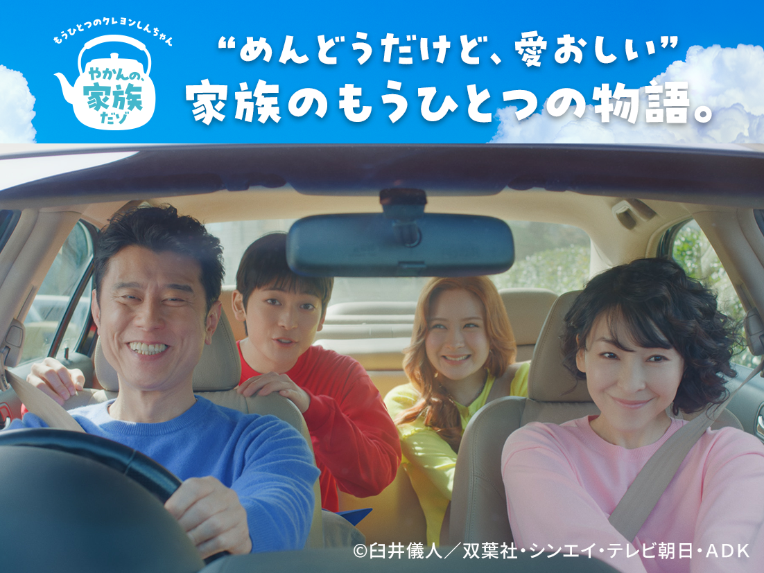 「やかんの家族だゾ！」特設サイト