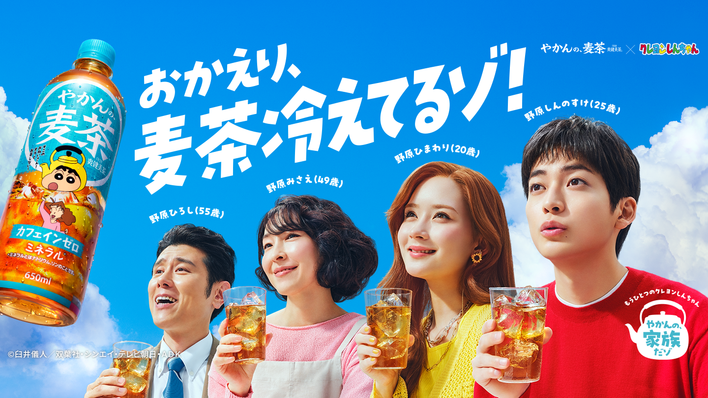 おかえり、麦茶冷えてるゾ！