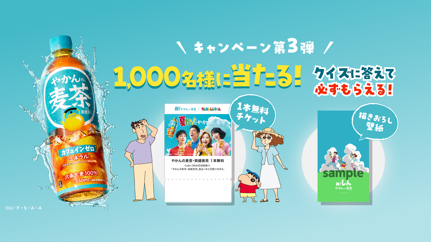 キャンペーン第3弾 1,000名様に当たる！1本無料チケット！ さらにクイズに答えて描きおろし壁紙もらえる！