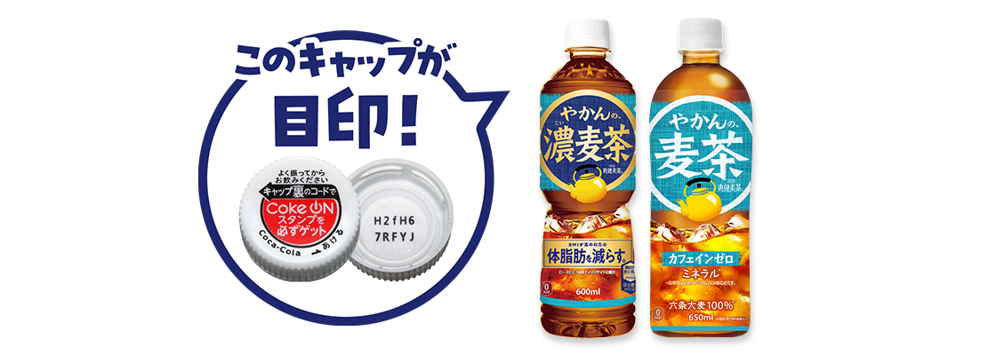 キャップ裏にコードの記載があるやかんの麦茶製品
