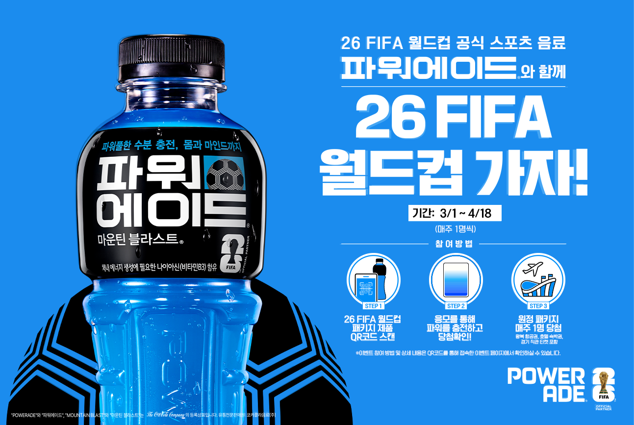 코카-콜라 26 FIFA 월드컵 패키지 이벤트 포스터. 참여방법과 이벤트 관련 안내사항들이 적혀있다