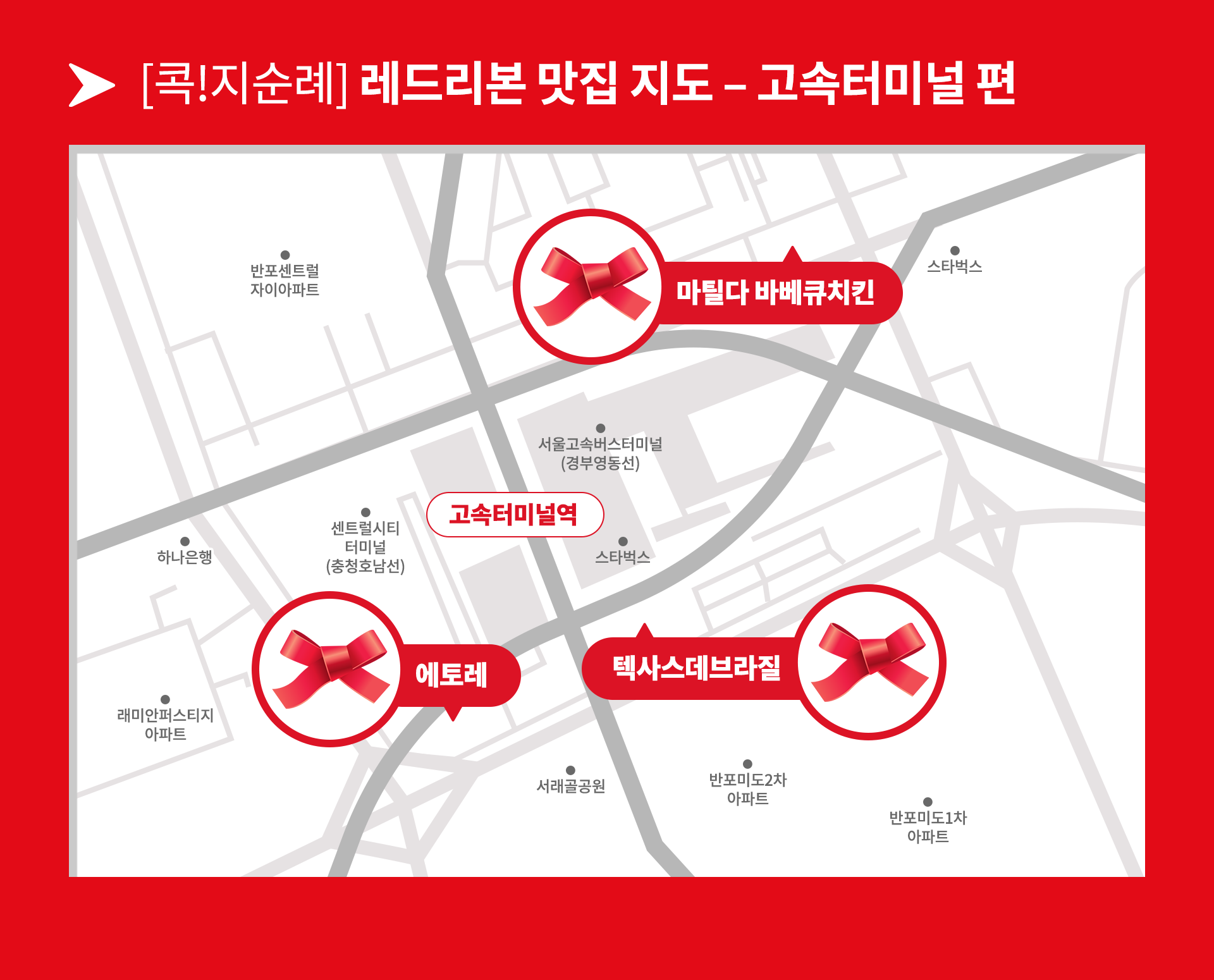 고속터미널 주변에 레드리본 인증을 받은 맛집 3곳을 담은 지도 이미지