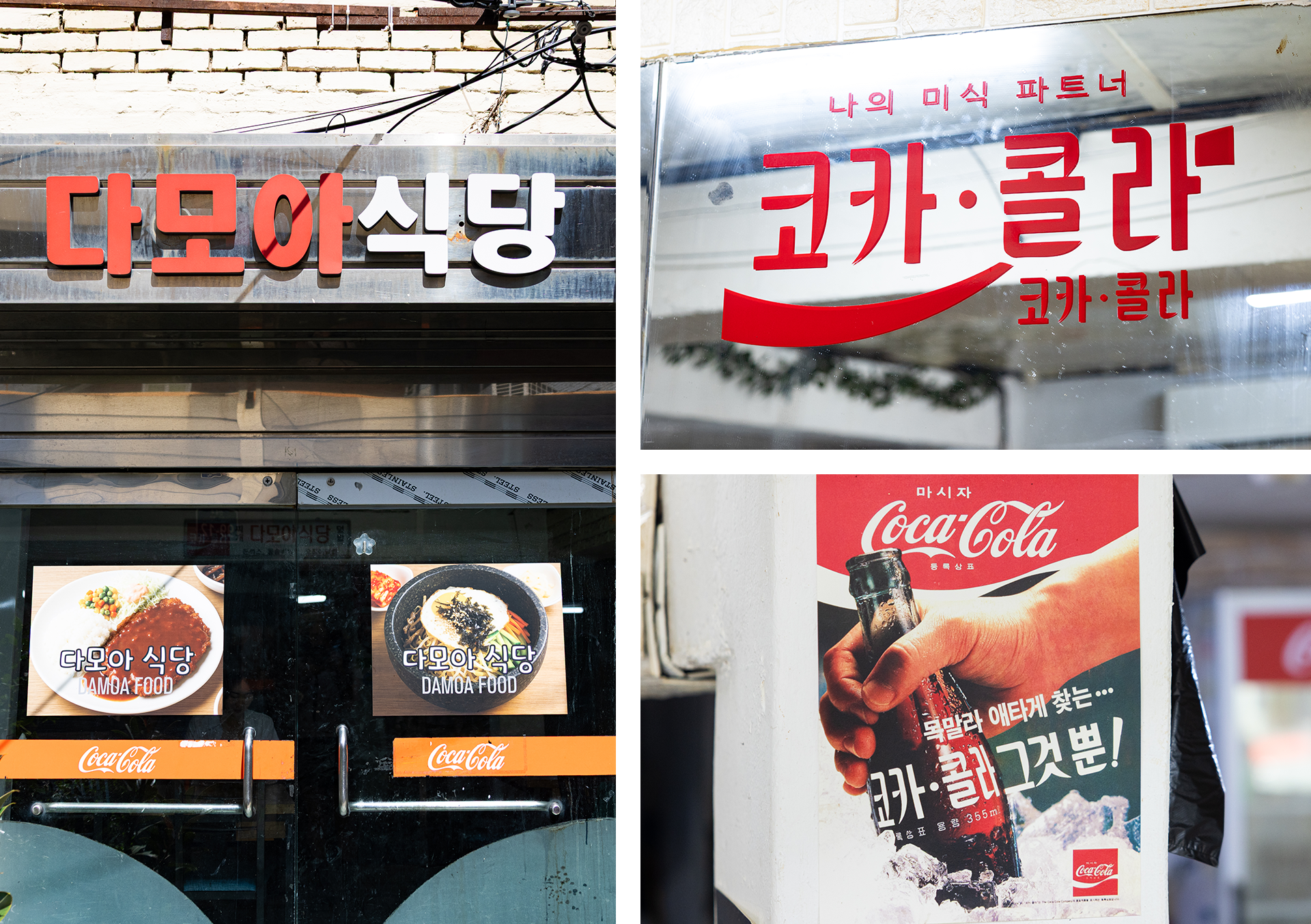 코카-콜라 X 신흥시장 프로젝트 참여 식당, 다모아 식당 매장 전경과 매장 내부의 코카-콜라 소품들