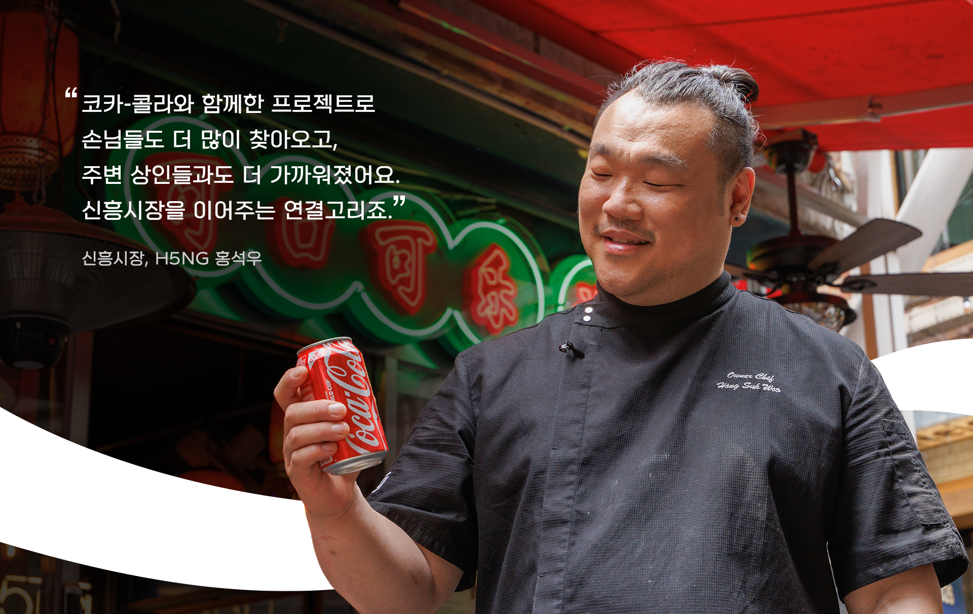 신흥시장에 위치한 아메리칸 차이니즈 레스토랑 H5NG의 입구에서 홍석우 사장이 코카-콜라를 들고 미소짓고 있는 모습
