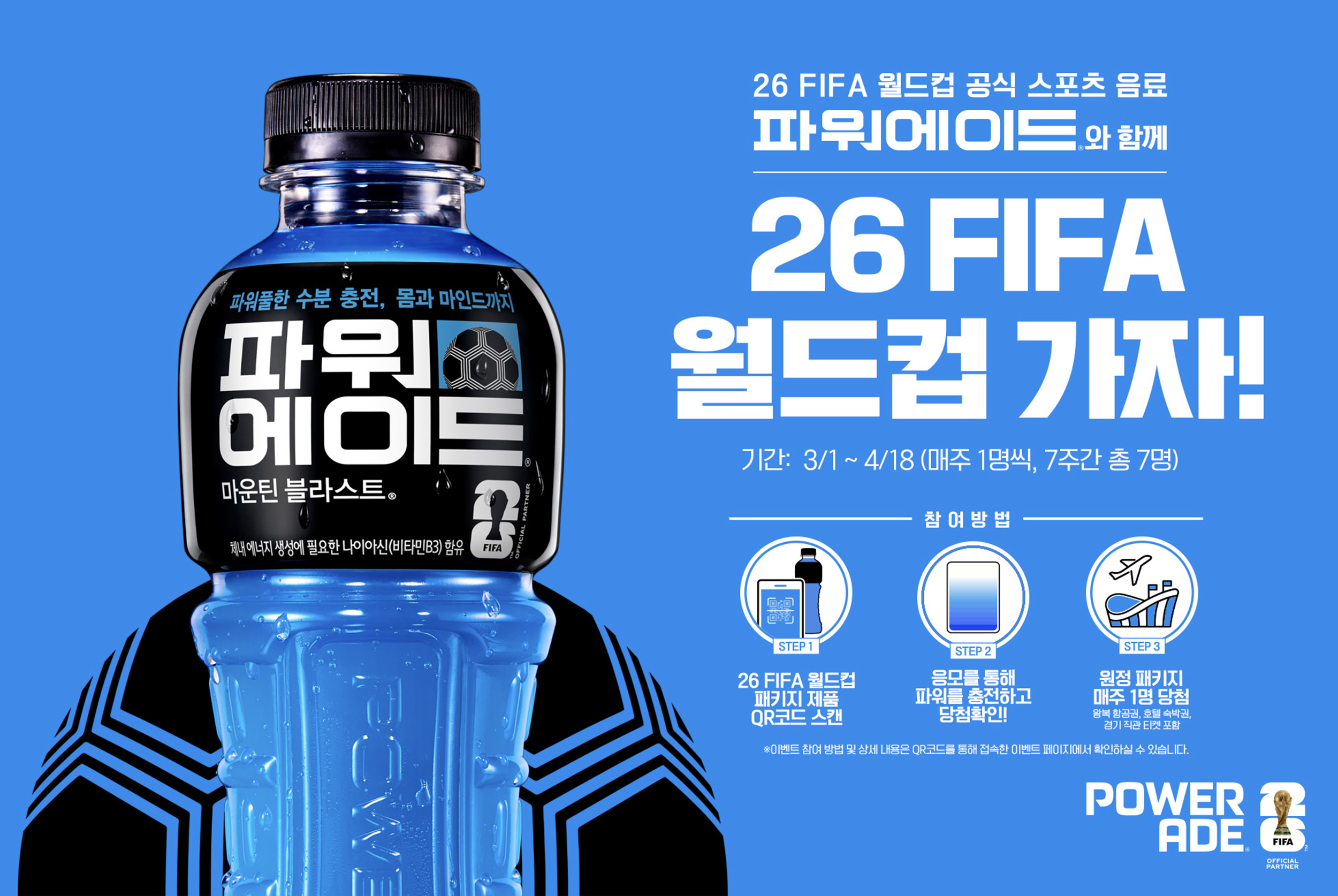 26 FIFA 월드컵 원정 응원 이벤트 참여 방법과 안내사항들이 적혀있는 파워에이드 26 FIFA 월드컵 패키지 이벤트 포스터