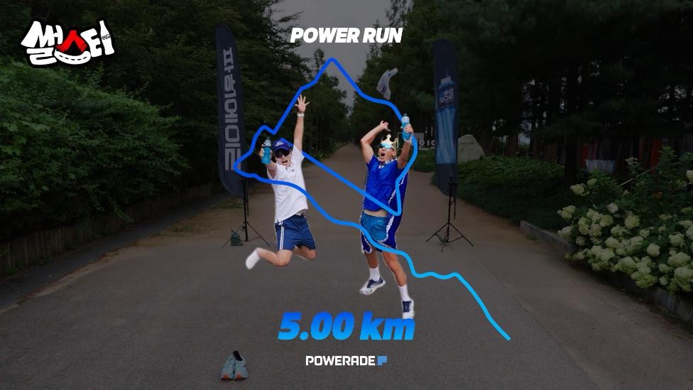 나만의 P를 그리는 GPS런 완주 후 SNS인증샷을 완성한 션과 이이경