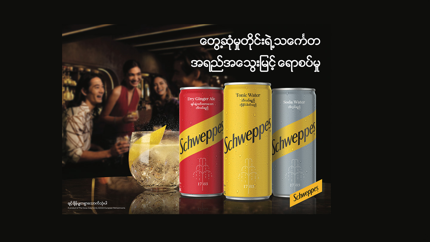 Schweppes - အရည်အသွေးမြင့်ရောစပ်မှု (Dry Ginger Ale, Tonic Water နှင့် ဆိုဒါ)